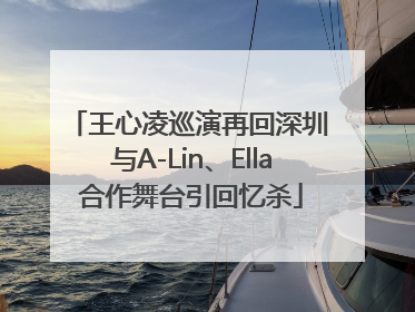 王心凌巡演再回深圳 与A-Lin、Ella合作舞台引回忆杀